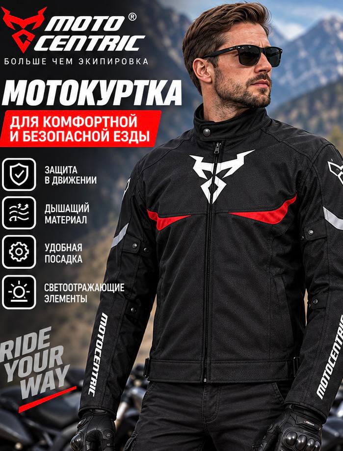 Мотокуртка Motocentric мужская, с защитой, размер L