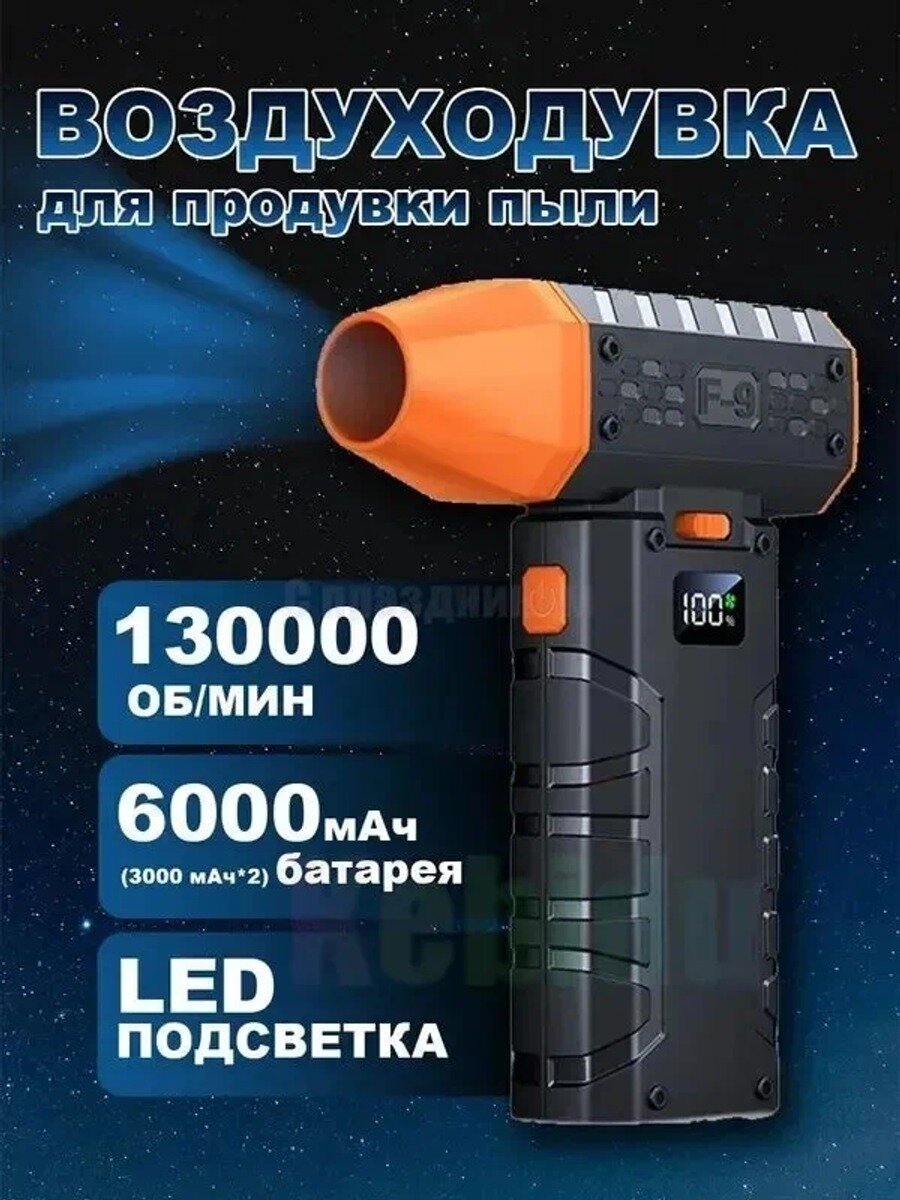 Портативная воздуходувка, 130000 об/мин, 3000 мАч*2, 100 скоростей, 143*39 мм, оранжевая