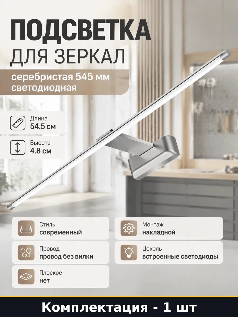 Подсветка для зеркал серебристая 545 мм светодиодная