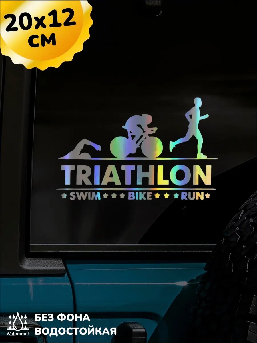 Наклейка на авто Триатлон Swim Bike Run 3D Хром 20Х12 см