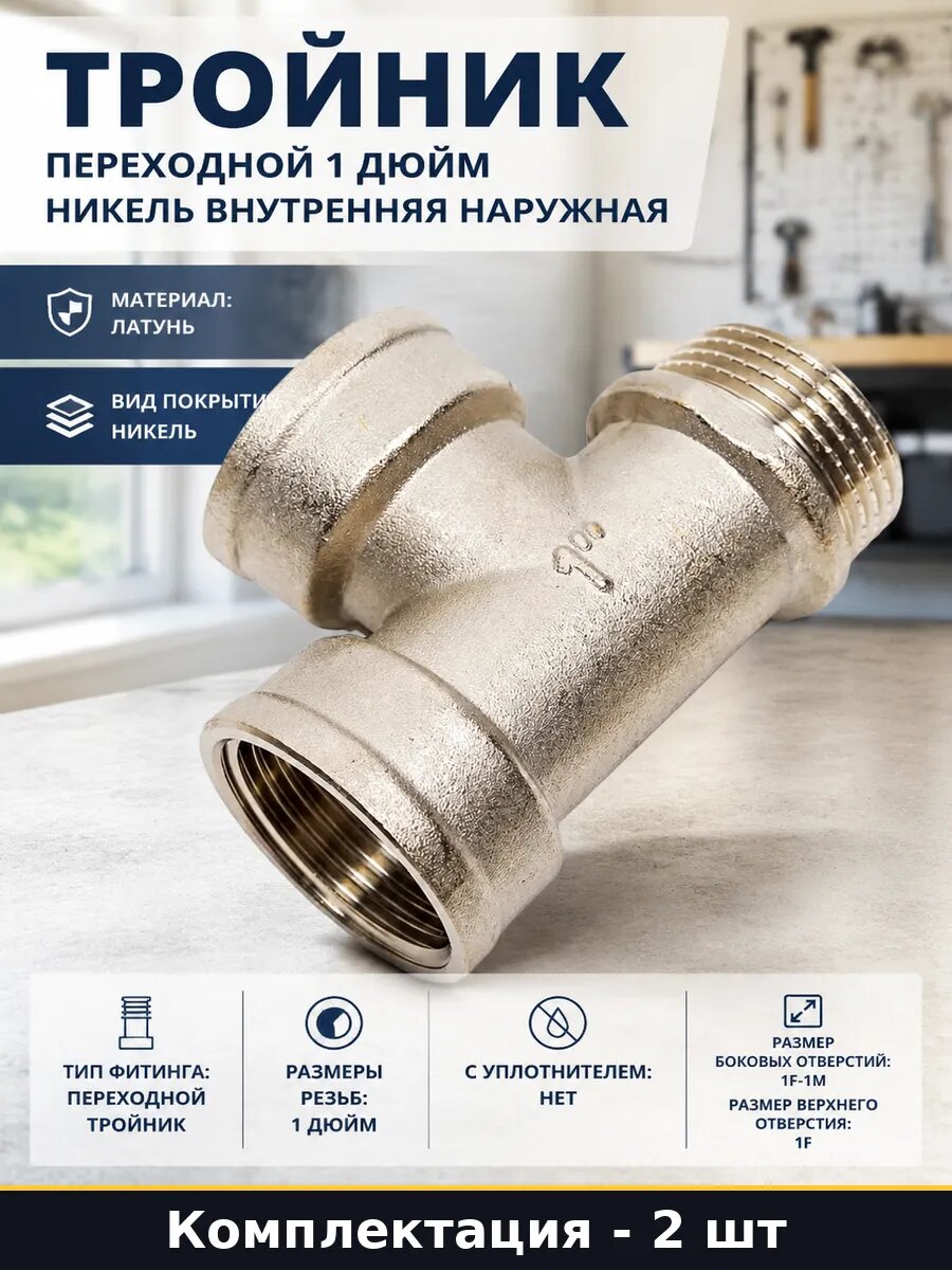 Тройник резьбовой 1 дюйм FFM латунный никелированный 2 шт