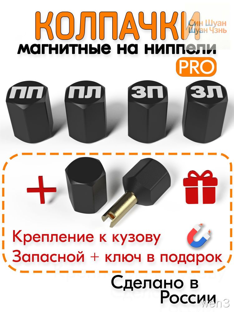 Колпачки на ниппели магнитные PRO с буквами ПП ПЛ ЗП ЗЛ черные комплект 5 шт для авто на вентиль с ключом