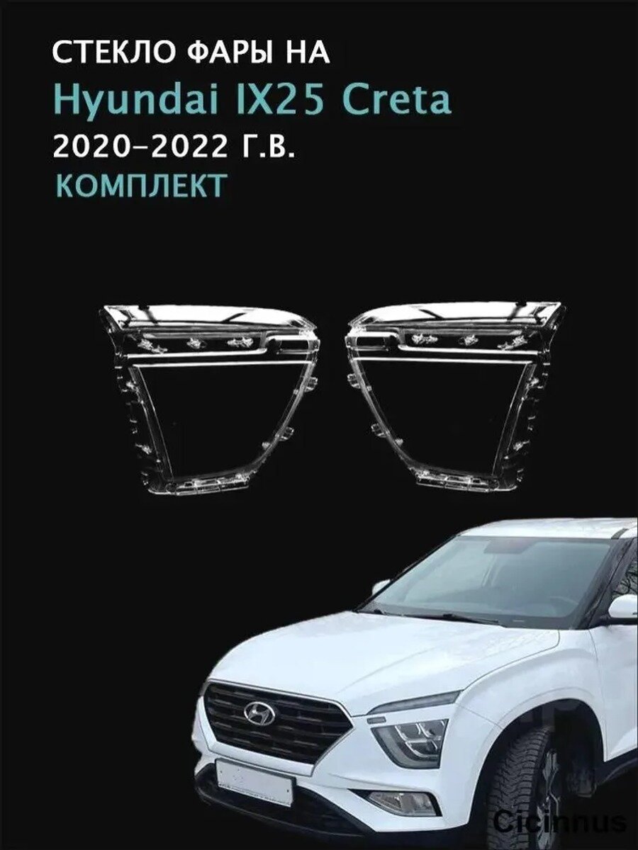 Стекло фары, арт. Hyundai IX25 Creta (2020-2022Г. В.), комплект (левое и правое), поликарбонат с УФ-защитой, 2 шт.