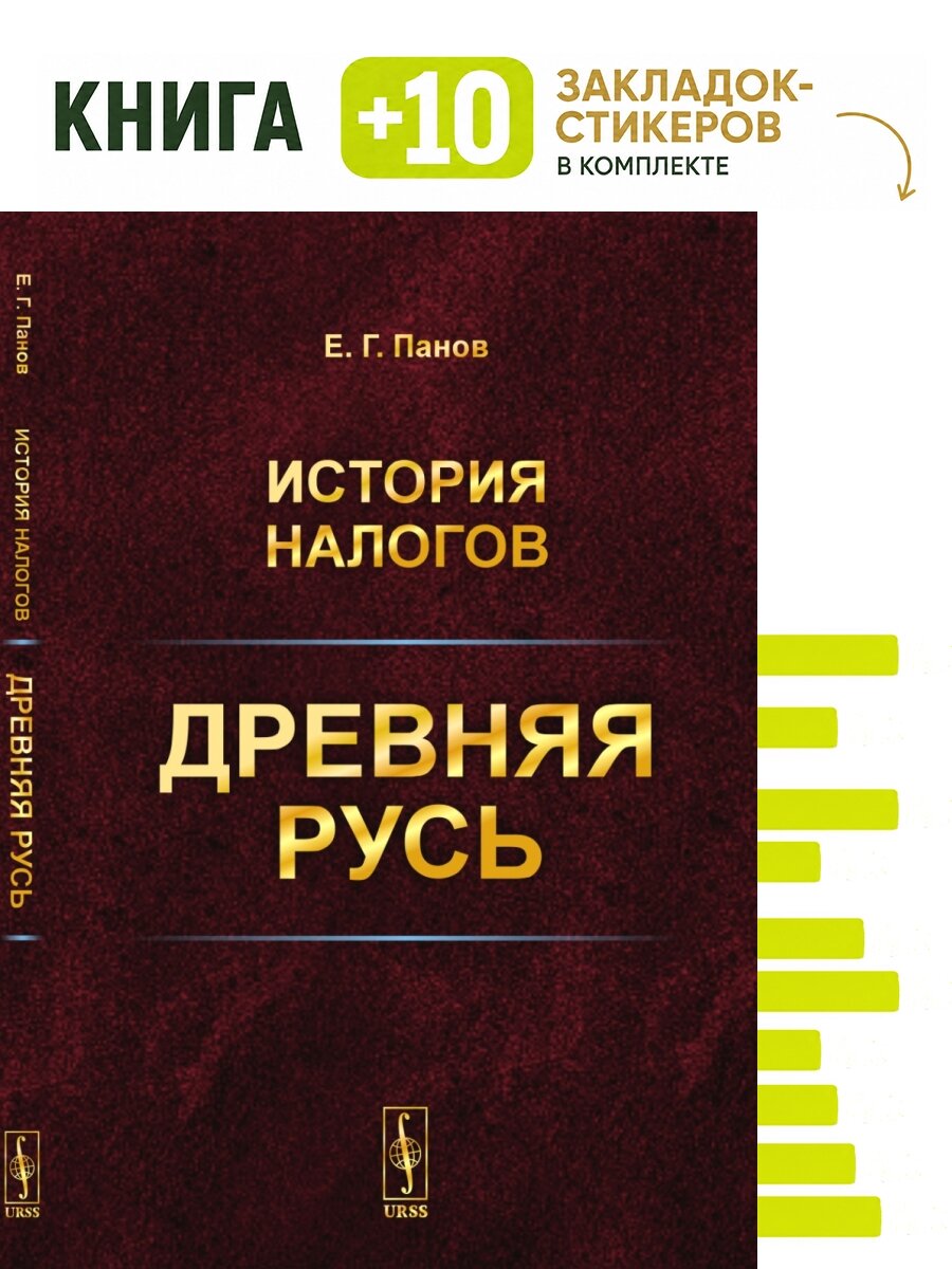 История налогов. Древняя Русь. Комплект: книга + 10 закладок-стикеров