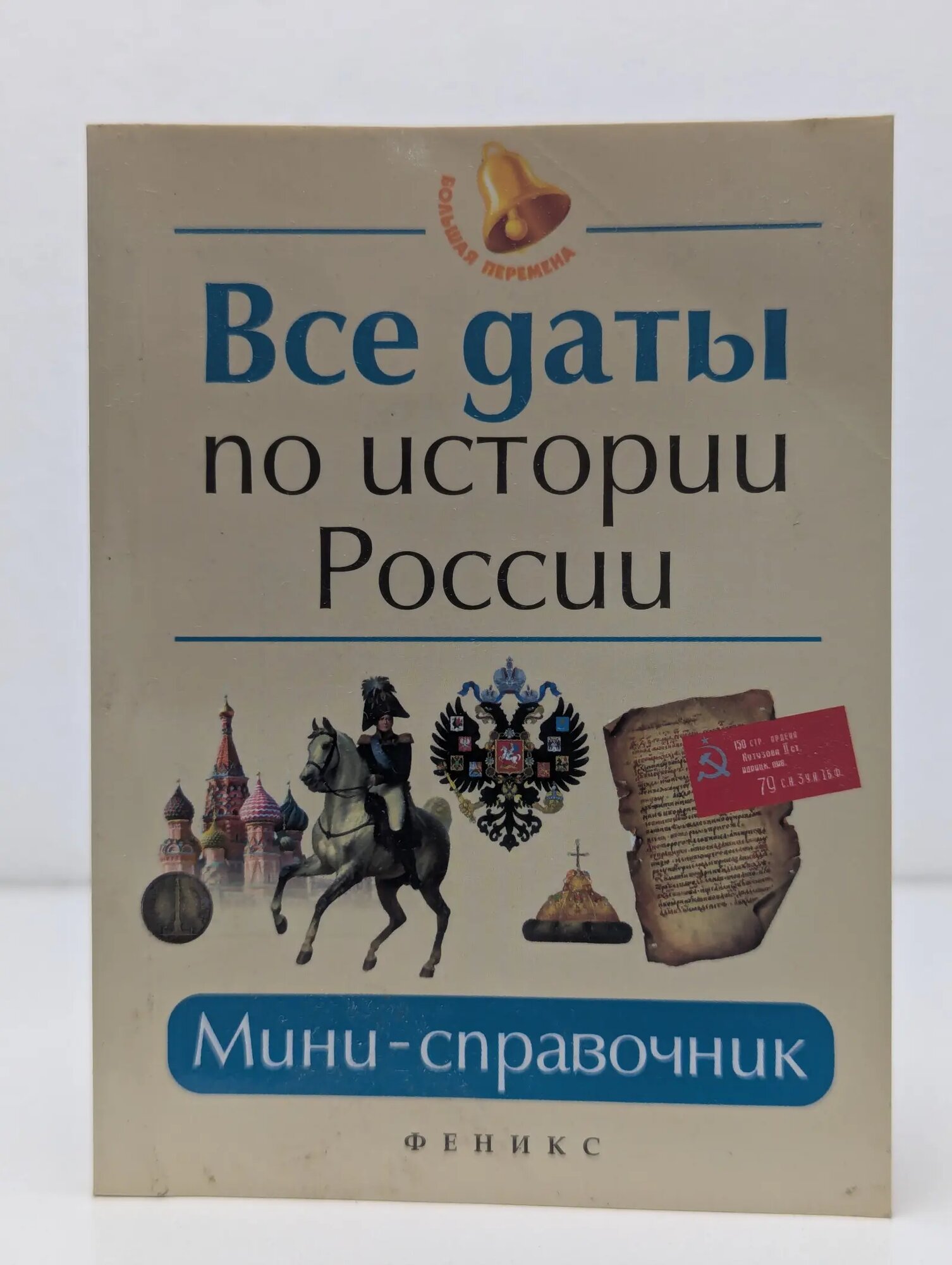 Большая перемена. Все даты по истории России. Мини-справочник Нагаева Гильда Александровна 2016