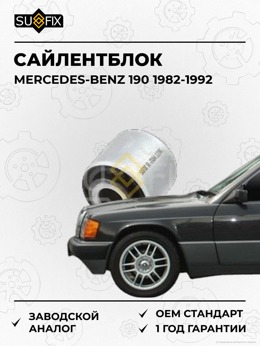 Сайлентблок SUFIX SL2164 Мерседес-Бенц 190 MERCEDES-BENZ 190 1982-1992
