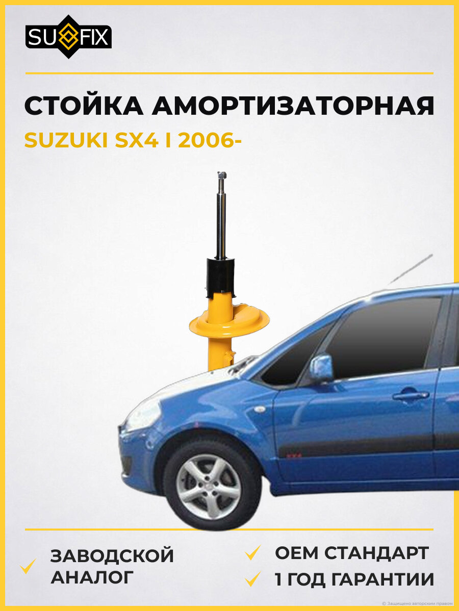 Стойка амортизаторная SUFIX SU1530 Сузуки SX4 I SUZUKI SX4 I 2006