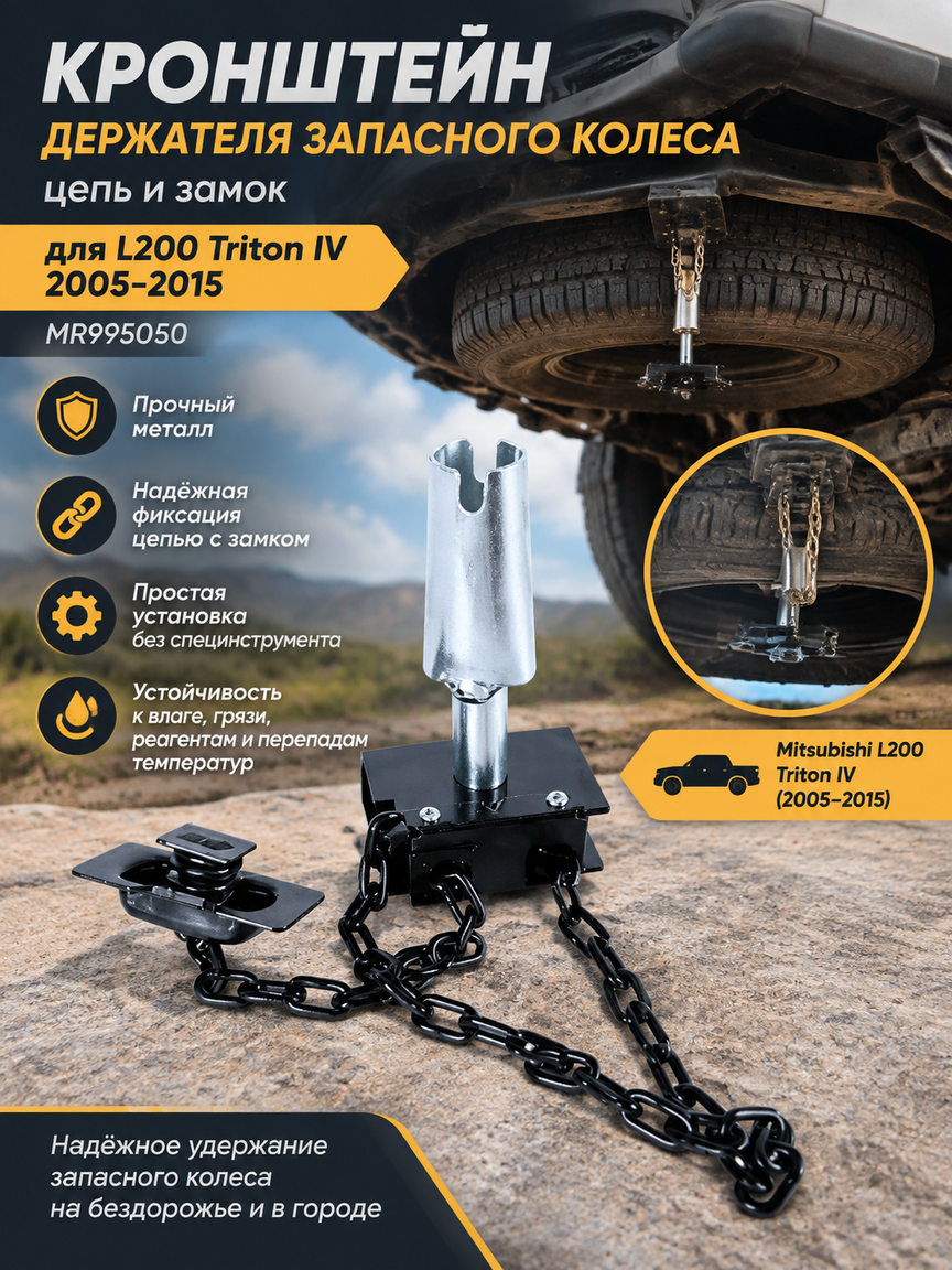 Кронштейн держателя запасного колеса, цепь и замок, для L200 Triton IV 2005-2015, MR995050
