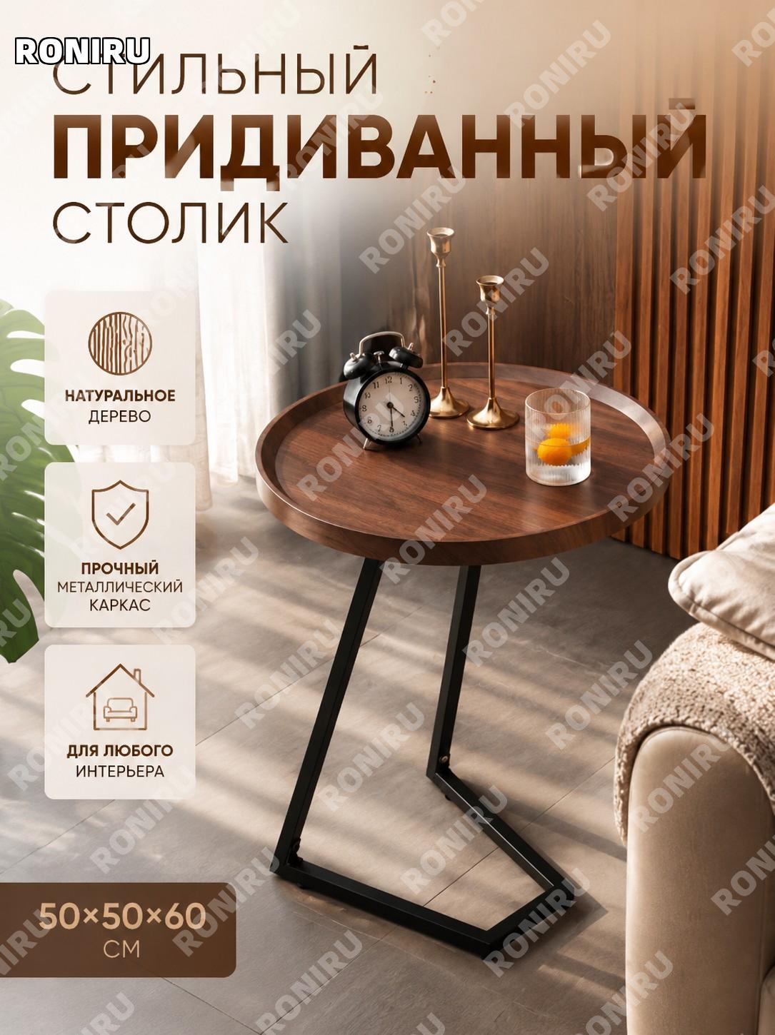 Круглый приставной столик 50×50×60 см чёрный каркас и цвет грецкого ореха, деревянный журнальный стол для дома