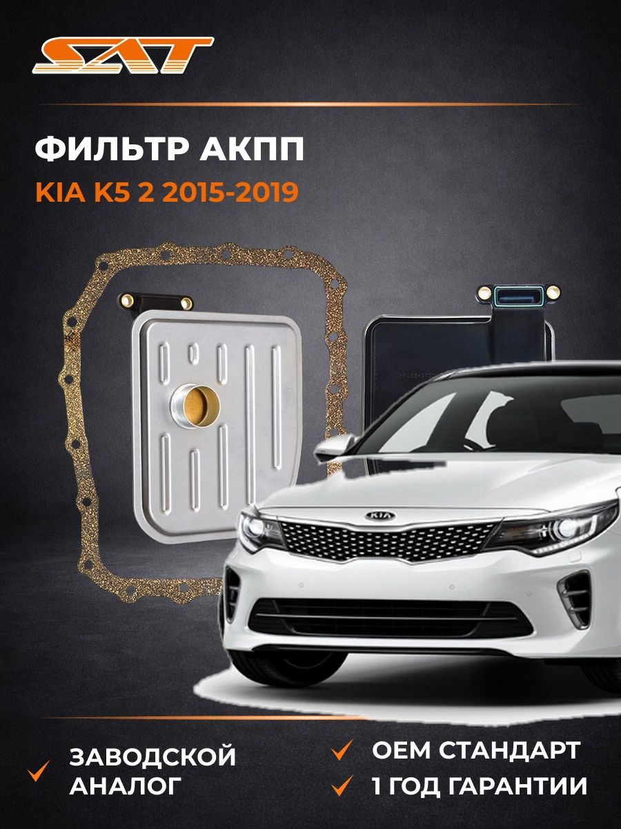 Фильтр АКПП SAT ST463213B000 Киа K5 2 Kia K5 2 2015-2019