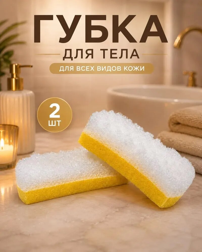 Губка для тела, мочалка для душа. Набор 2 шт
