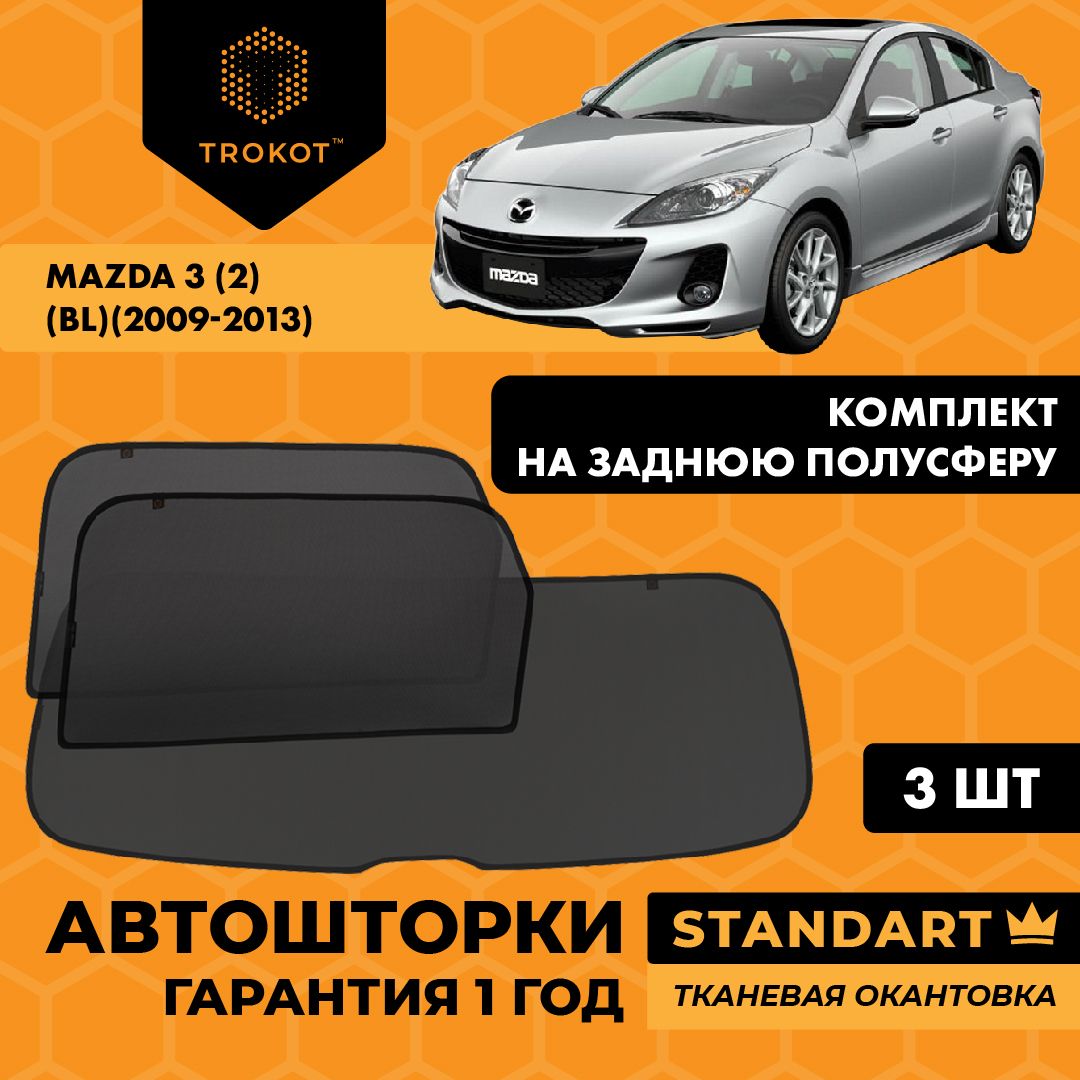 TROKOT / Автошторки STANDART на Mazda 3 (2) (BL) (2009-2013) Седан, Комплект на заднюю полусферу из 3 экранов