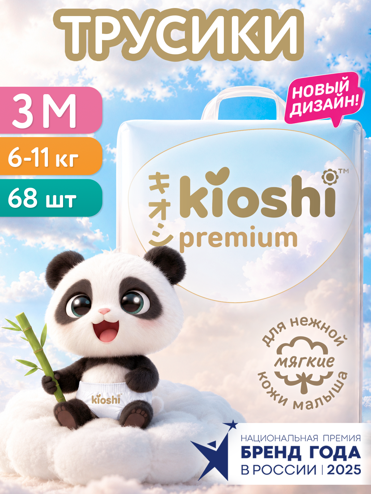 Трусики подгузники KIOSHI PREMIUM M 6-11кг для новорожденных 68шт (ks132)