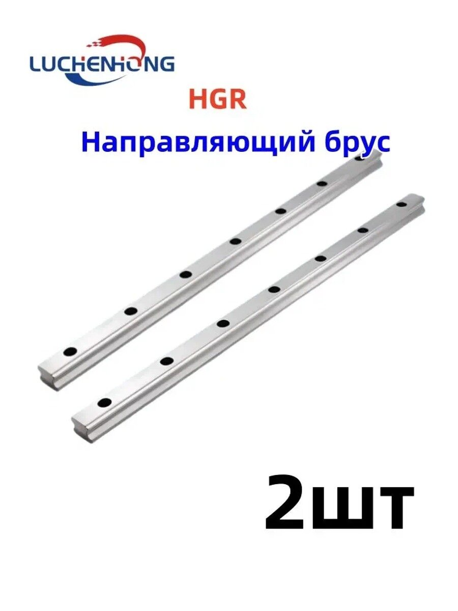Направляющий профильный рельс HGR20 600мм 2 шт. Линейный брус марки LUCHENHONG для сборки станков