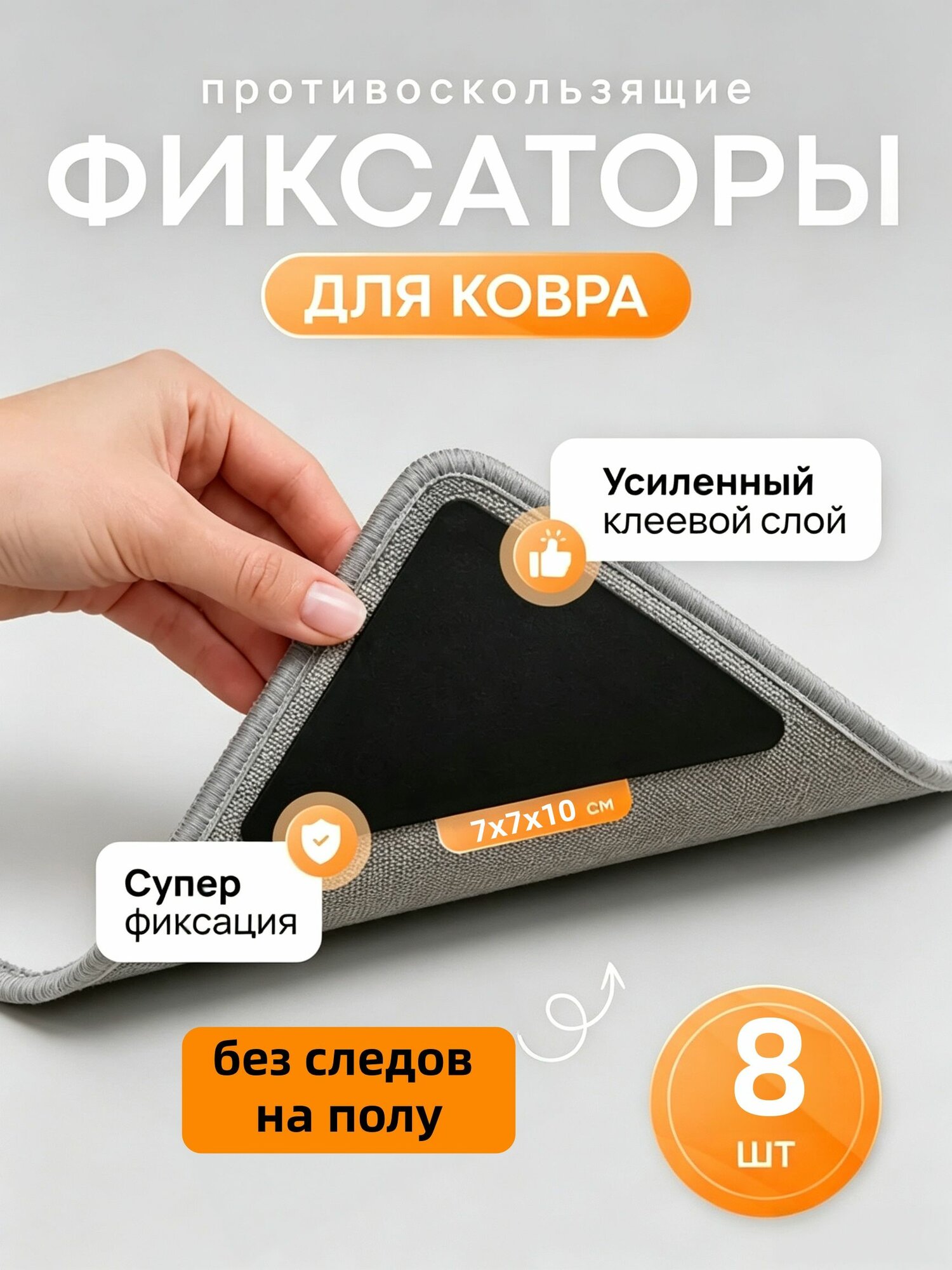 Противоскользящие фиксаторы для ковра / Липучки для ковра / 8 штуки