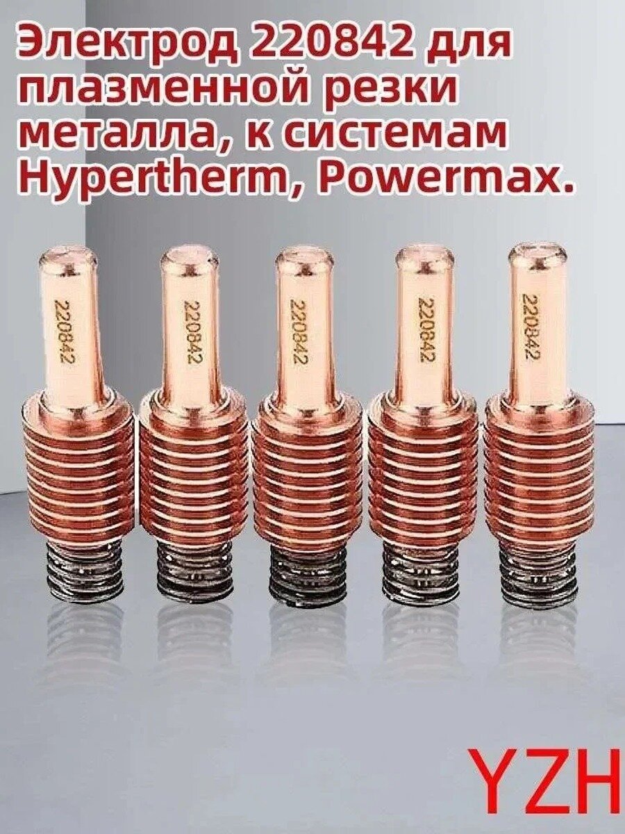 Электрод 220842 для плазменной резки металла, к системам Hypertherm, Powermax.