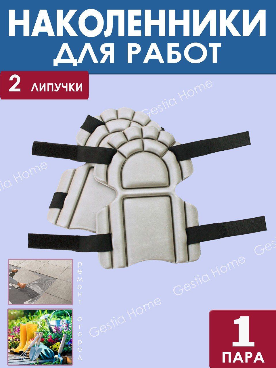 Наколенники садовые строительные защитные мягкие, комплект