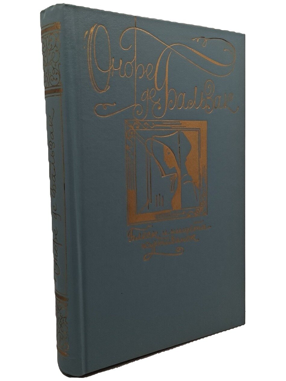 Блеск и нищета куртизанок. Бальзак Оноре де. Правда. 1983. Твердый переплет. 576 стр