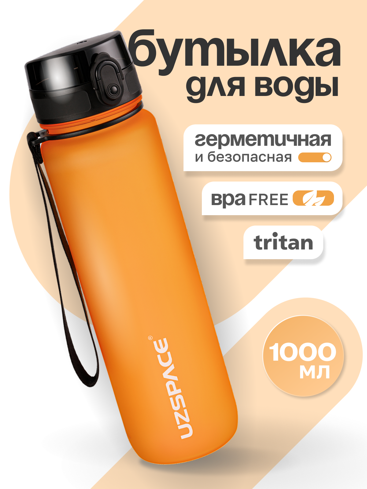 Бутылка UZSPACE 1000 мл