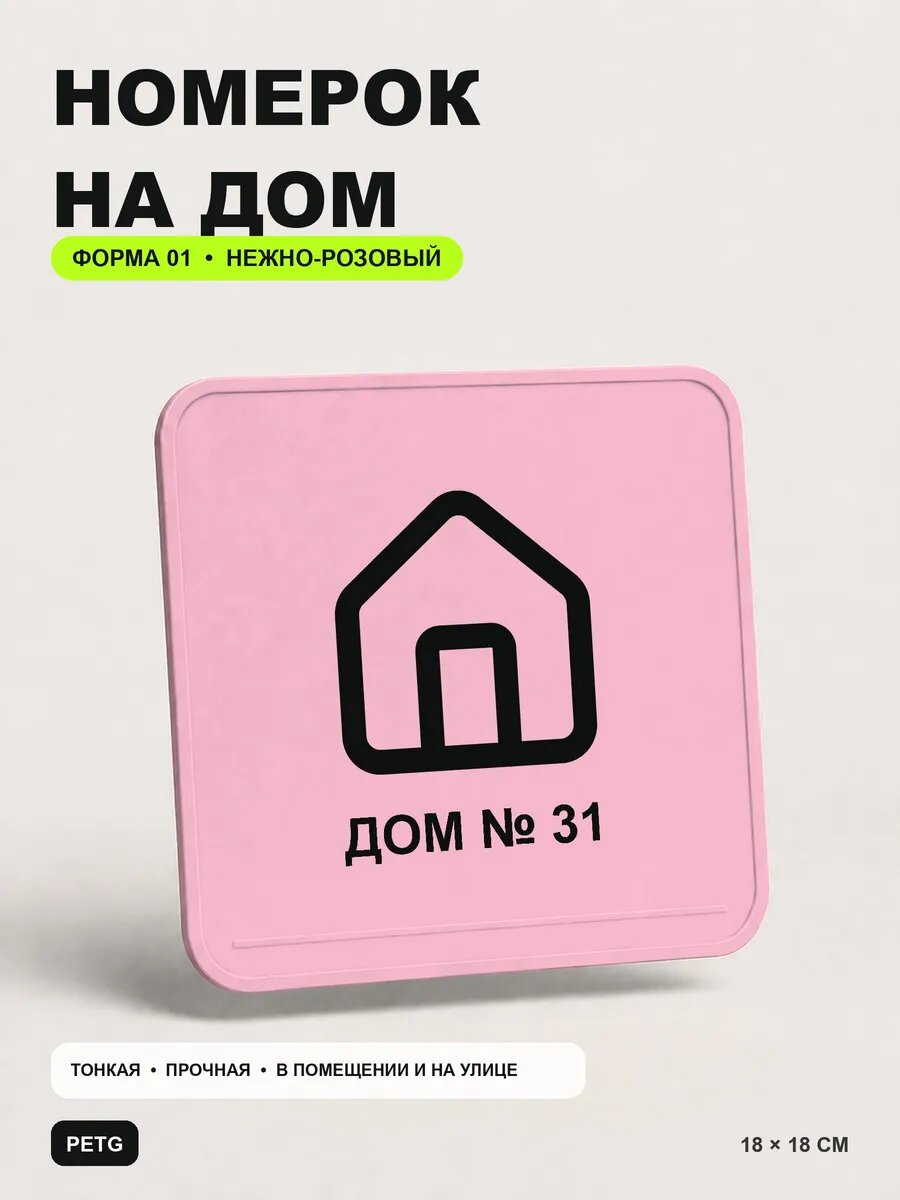 Адресная табличка на дом «Дом № 31» 18×18 см, нежно-розовая, светло-розовый