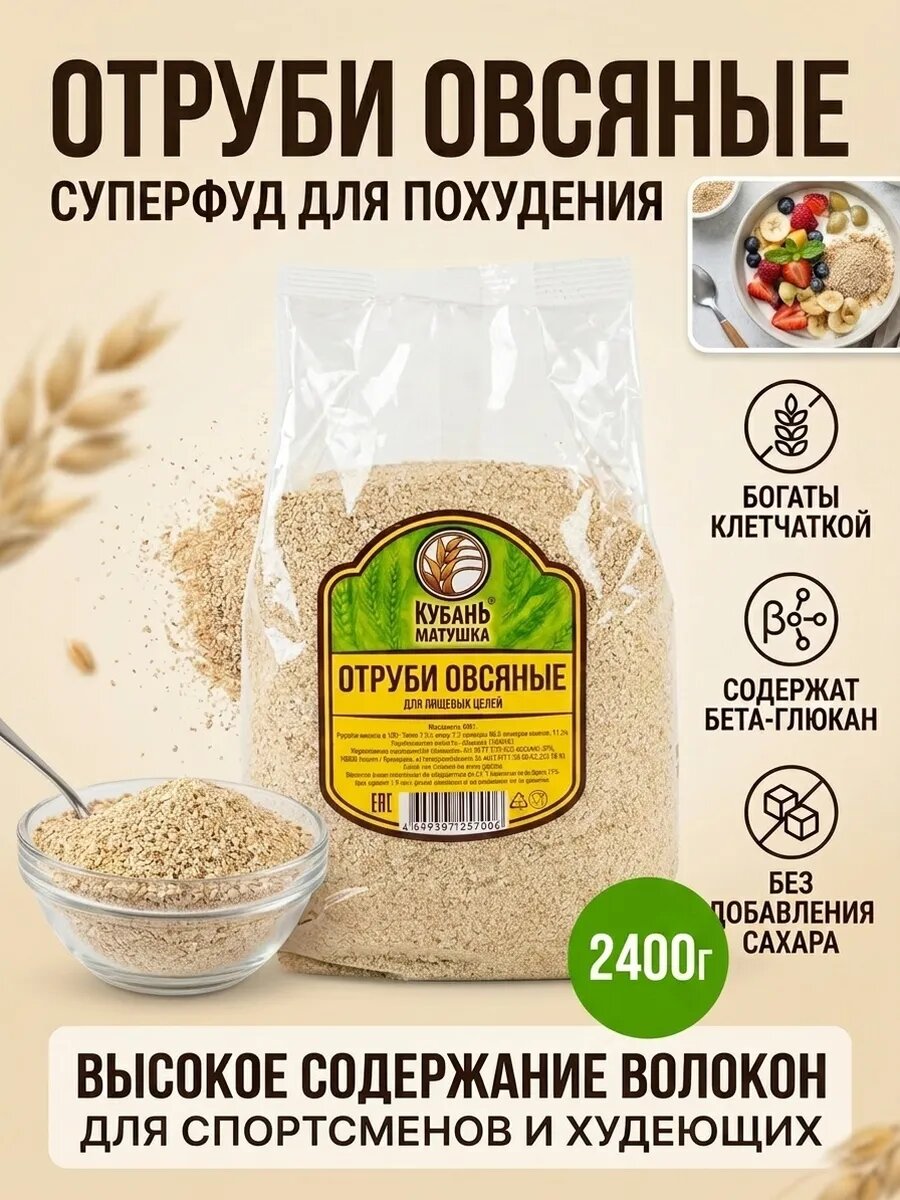 Отруби овсяные натуральные для похудения 2400г