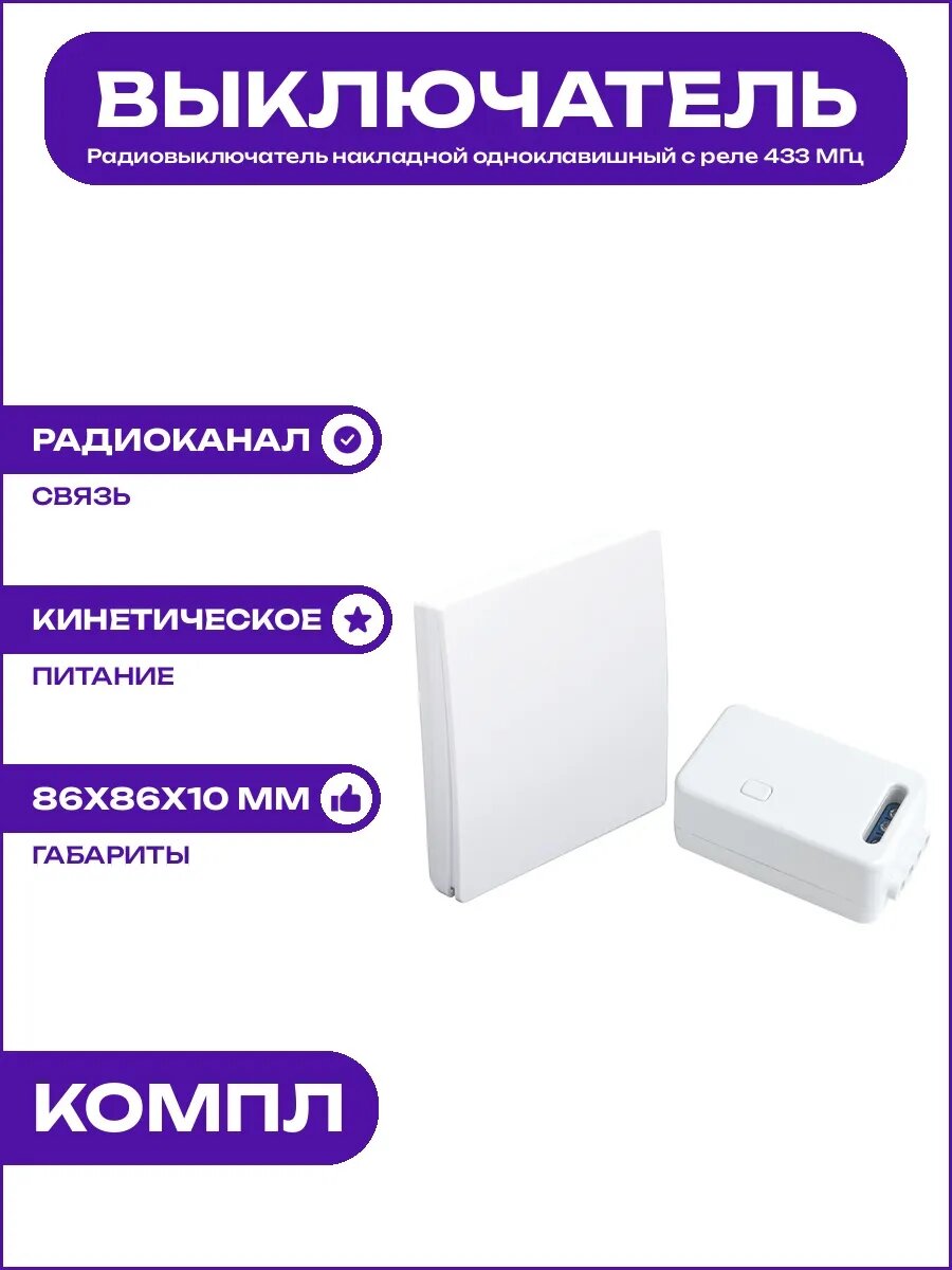 Беспроводной выключатель света с реле 433 МГц белый 500Вт
