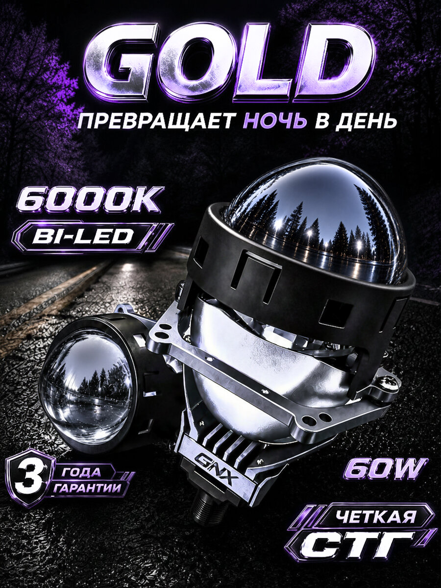 Светодиодные би-линзы GNX Gold (ver2.0) 3.0" 6000K, LED 50W/60W, комплект 2 шт