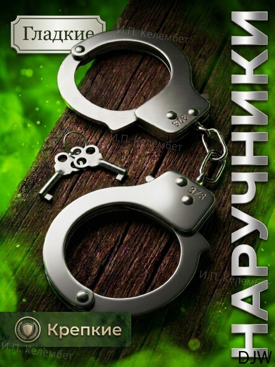 Наручники полицейские металлические игрушечные, Артикул: 5230440766