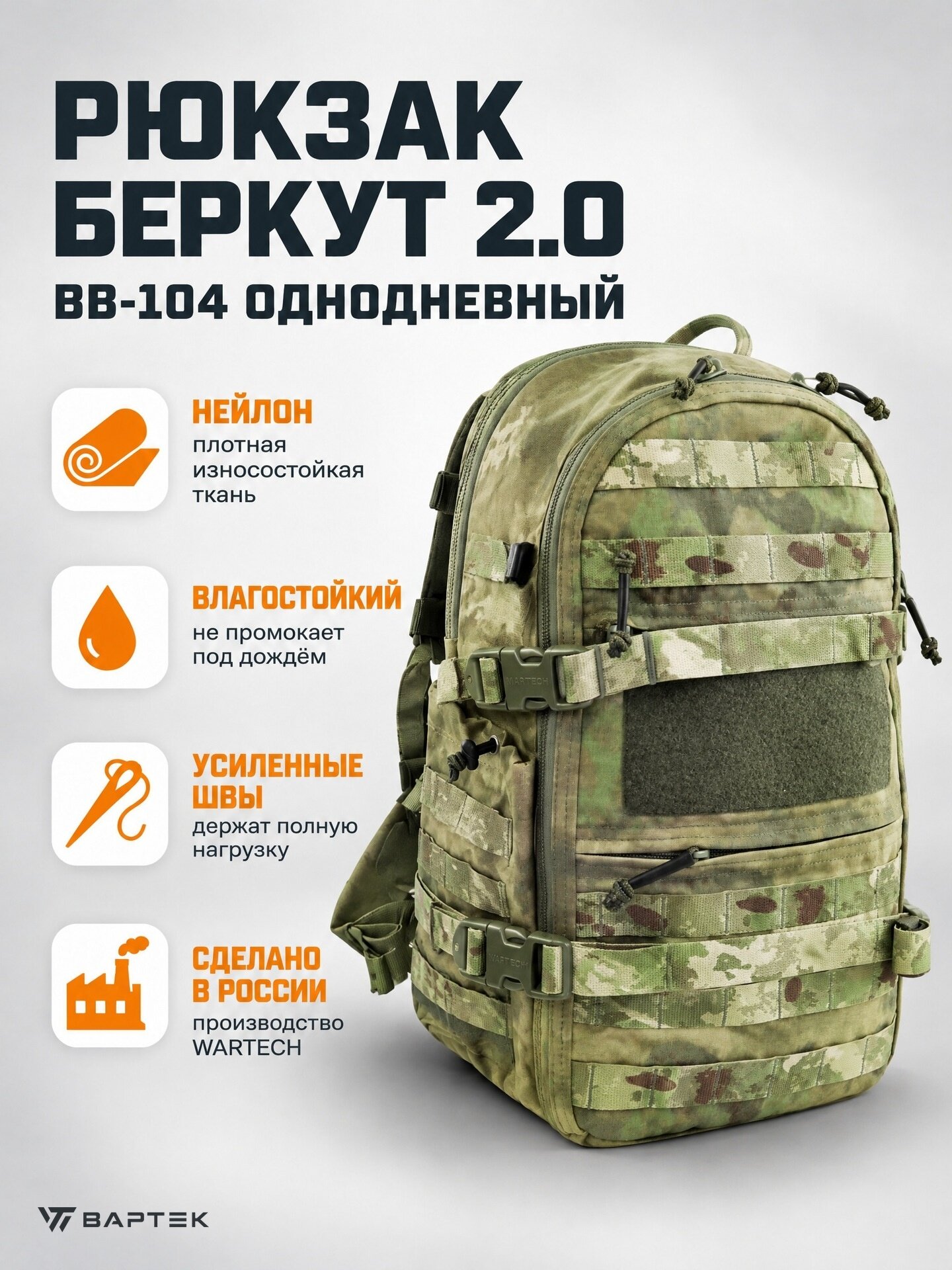 Рюкзак тактический Wartech BB-104 "Беркут" 2.0 однодневный (мох ATFG)