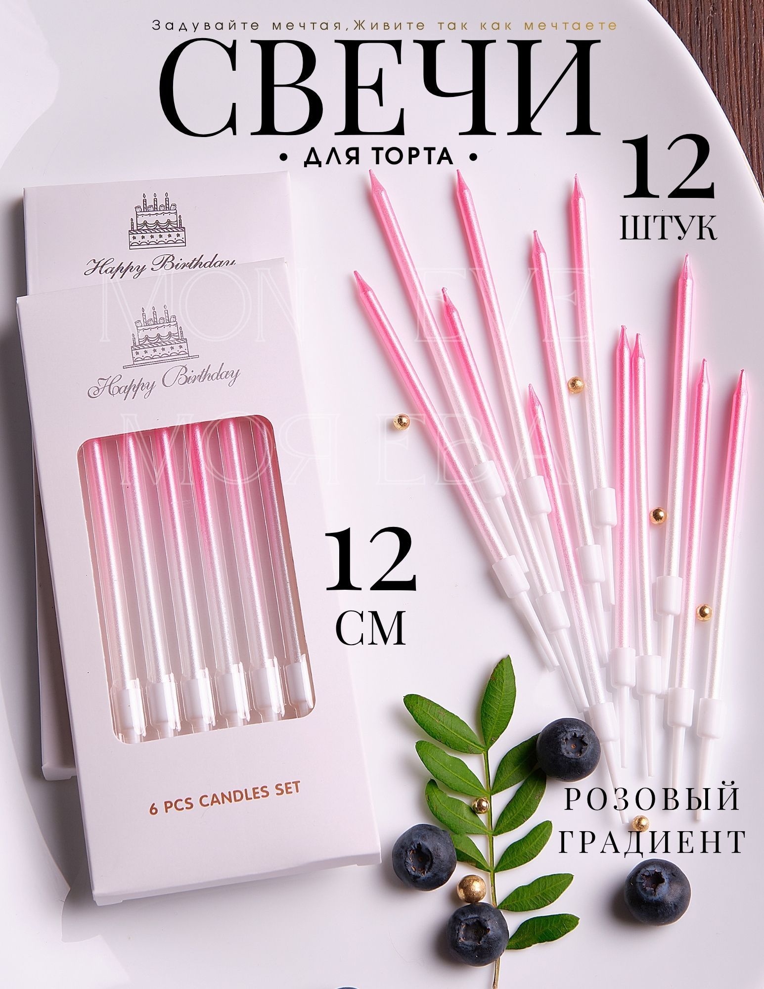 Mon Eve Свечи для торта 12 см х 4 см 12 шт