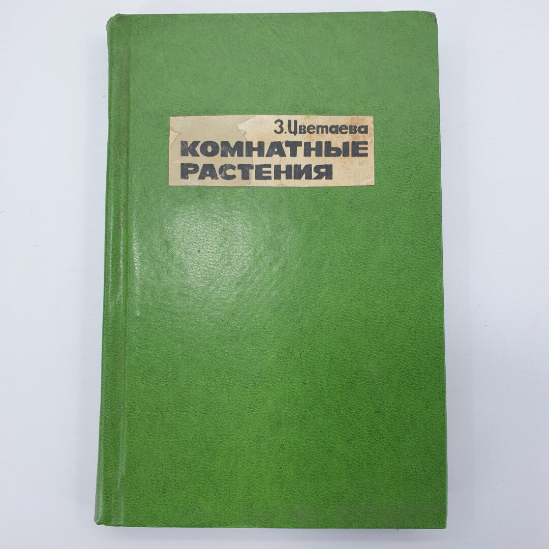 Зоя Цветаева. Комнатные растения. Книга СССР, практическое руководство по цветоводству