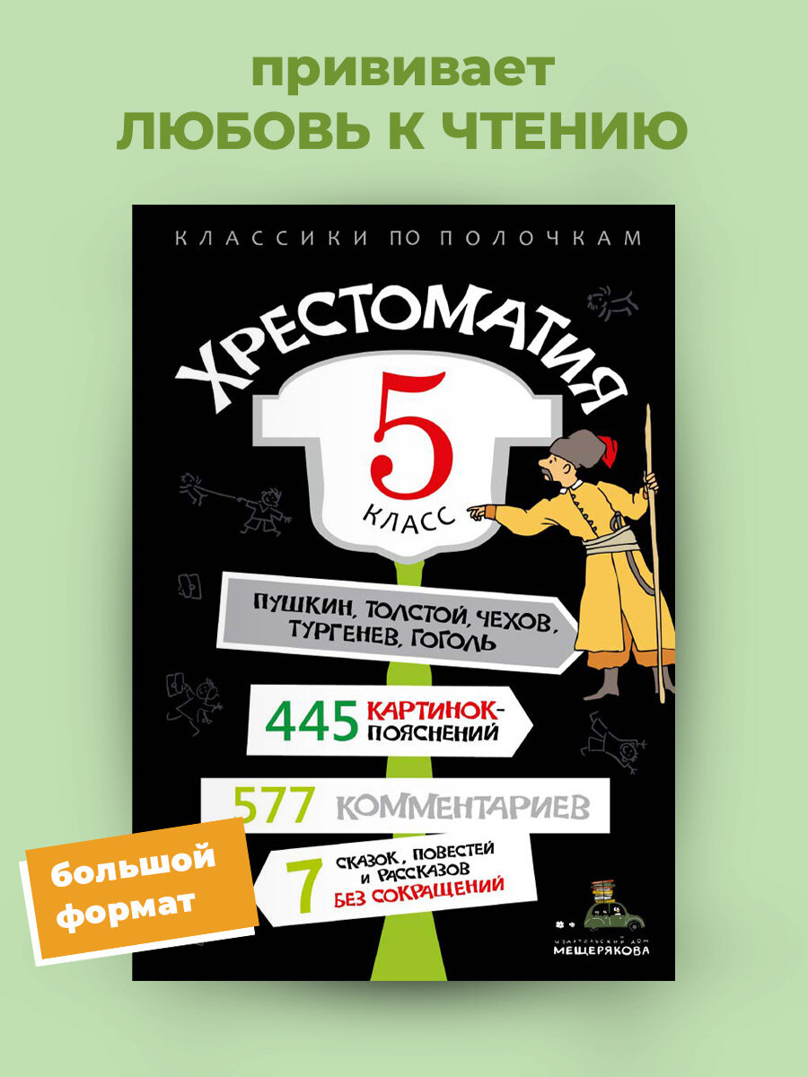 Книга "Хрестоматия 5 класс", Издательский дом Мещерякова, твёрдая обложка