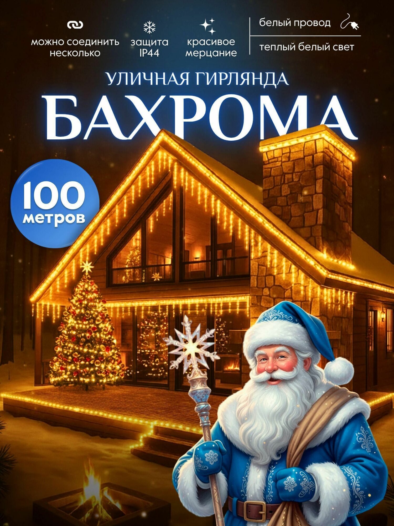 Гирлянда уличная Торговая Федерация бахрома 100 метров белый провод для дома с мерцанием, теплый свет