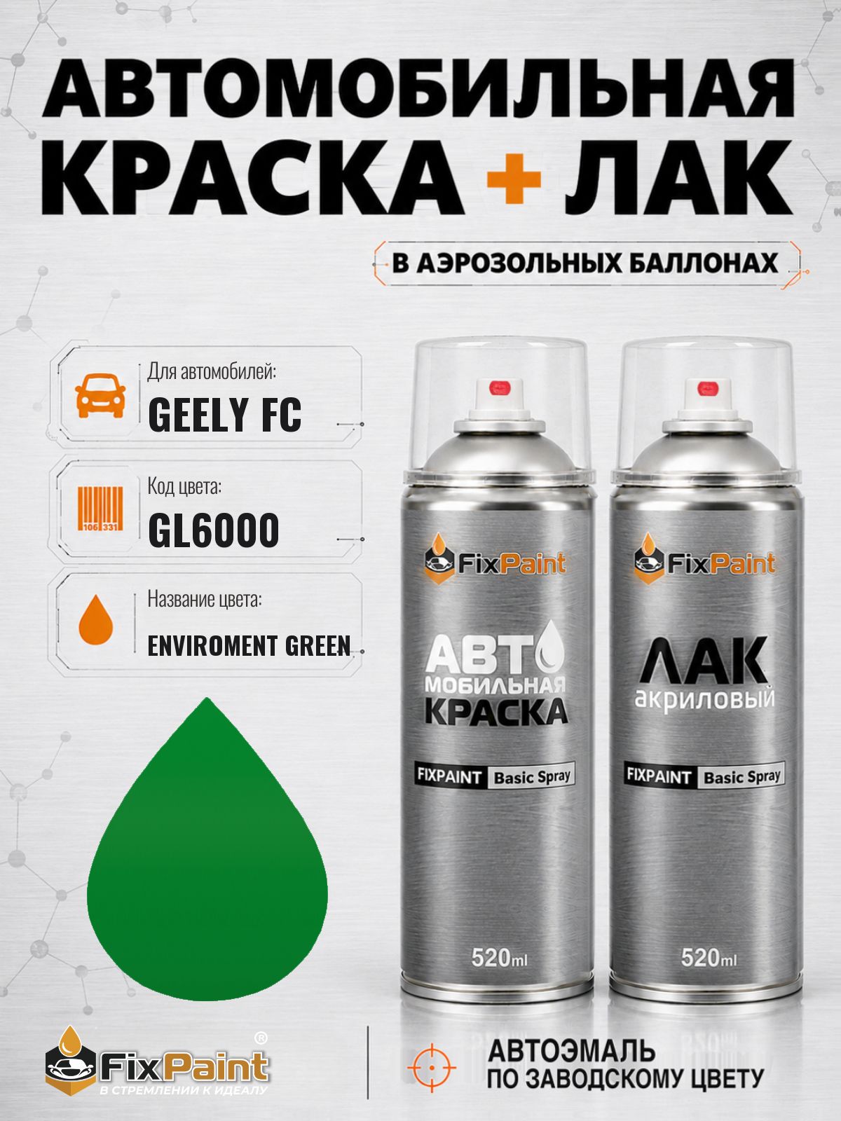 Краска и лак для GEELY FC, код GL6000, ENVIROMENT GREEN, автомобильная эмаль базовая и акриловый глянцевый лак FixPaint в аэрозольных баллонах 520 мл