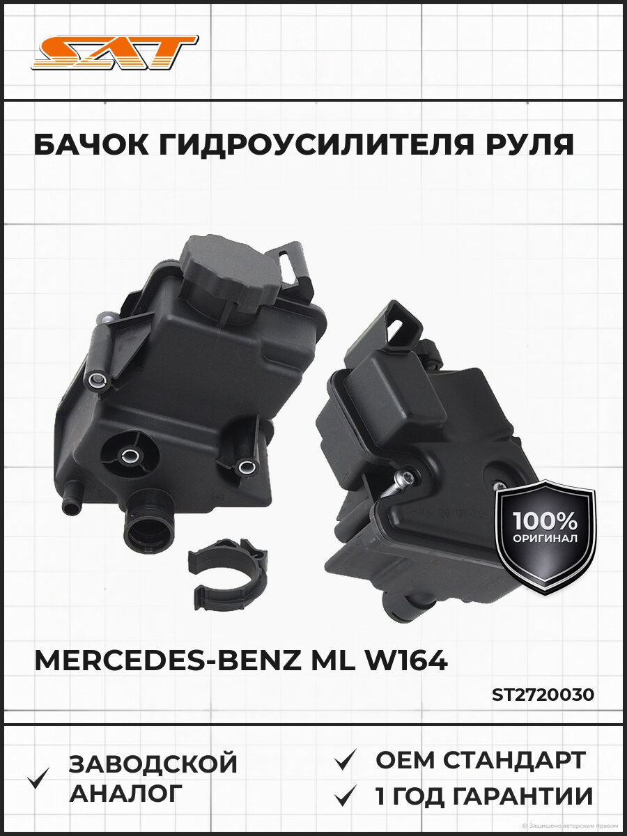 Бачок гидроусилителя руля SAT ST-272-0030 Мерседес Mercedes ML W164 2005-2011