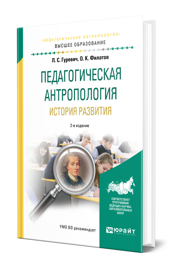 Педагогическая антропология. История развития