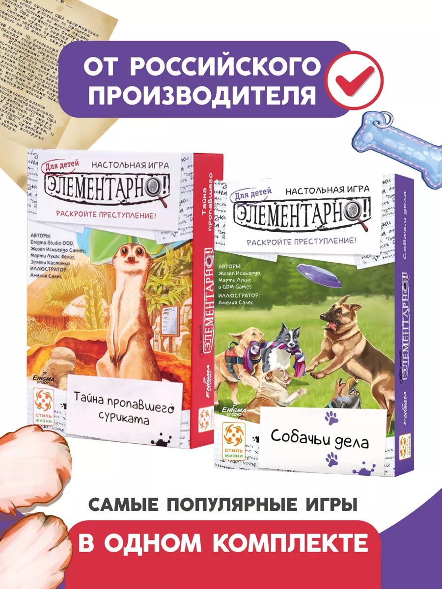Комплект игр Элементарно для детей (Тайна пропавшего суриката, Собачьи дела)/Компактная кооперативная настольная игра-детектив для взрослых и детей от 8 лет/Стиль Жизни