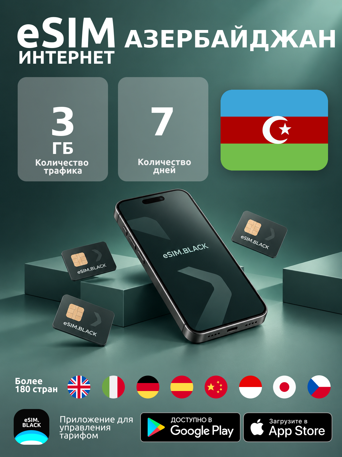 Азербайджан/7 дней/3 ГБ - eSIM для мобильного интернета ( iPhone | Android ).