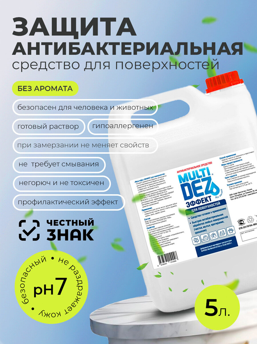 МультиДез, Эффект - антибактериальное средство для мытья поверхностей без аромата, 5 л
