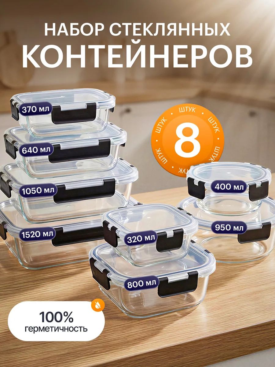 AMI MEBEL Контейнер пищевой 8 шт стекло