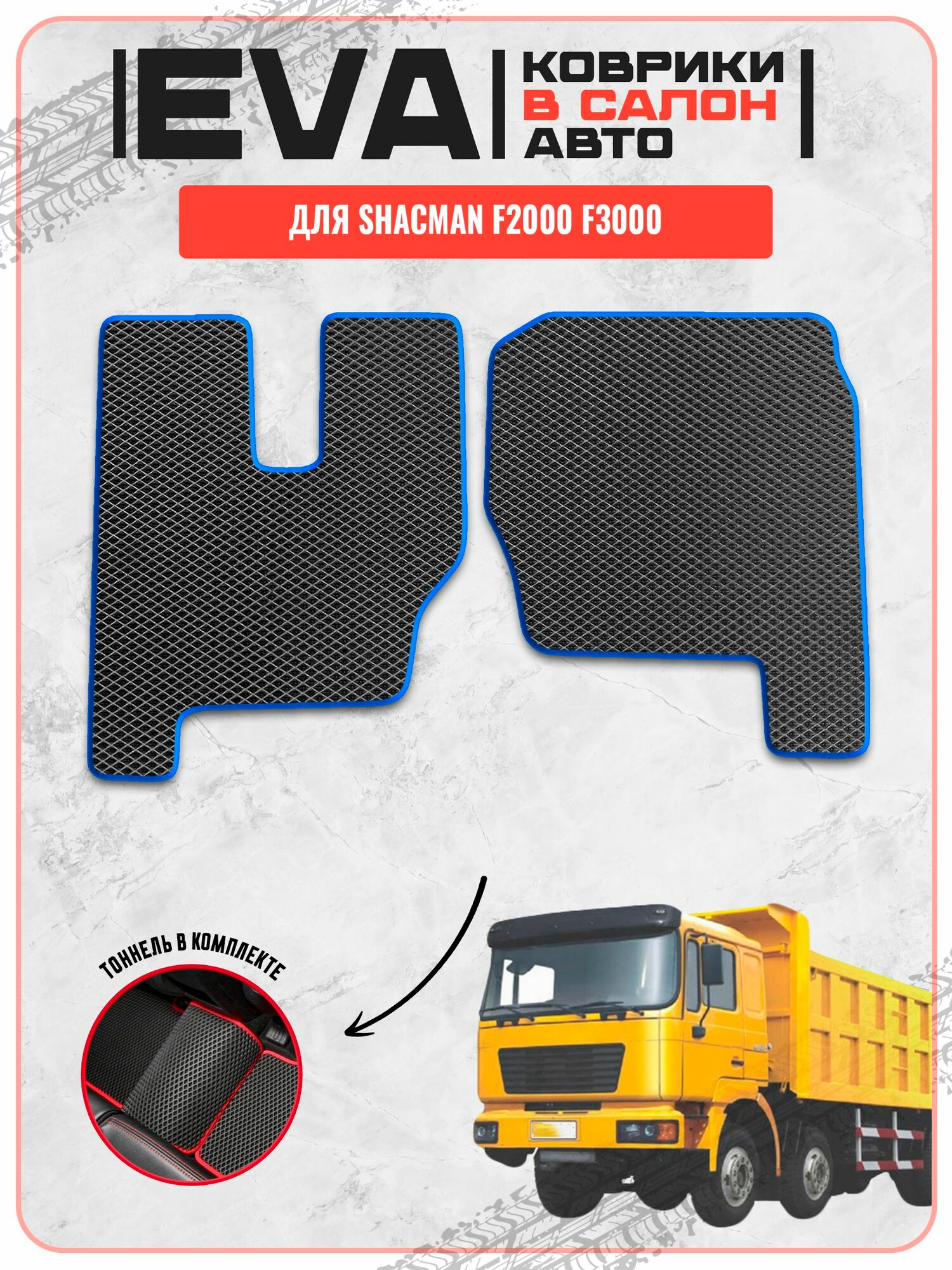 ЭВА EVA ковры для Шакман / SHACMAN F2000 F3000