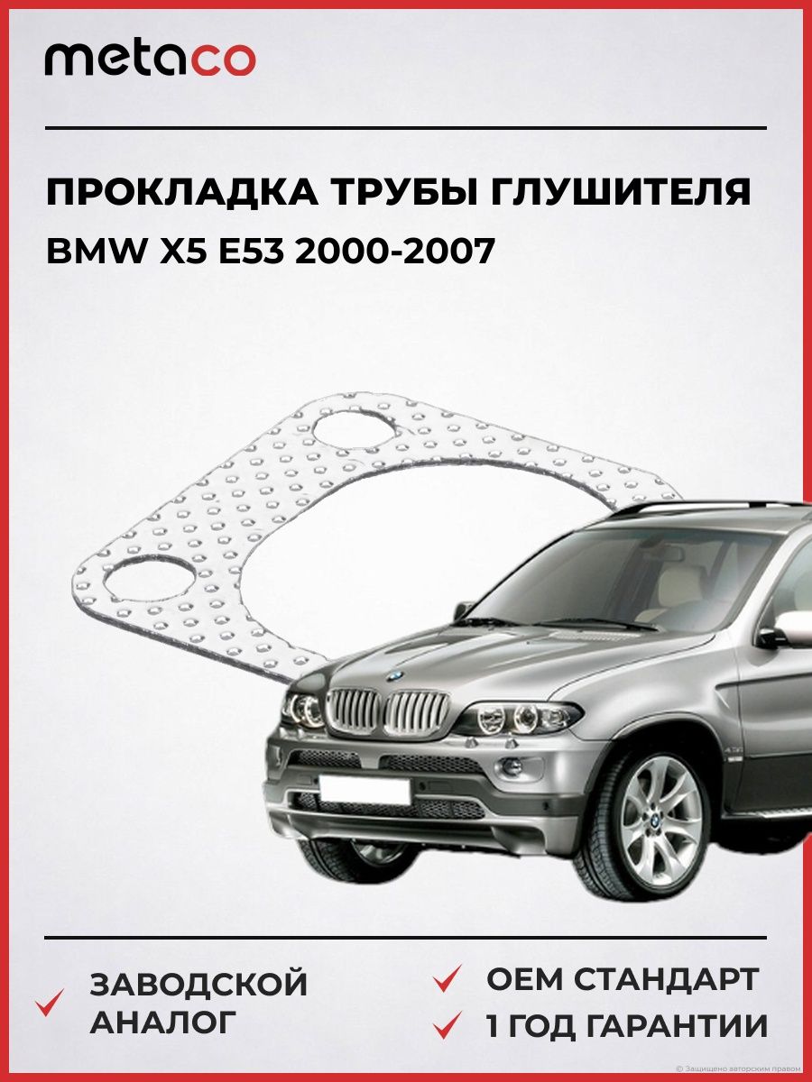 Прокладка приемной трубы глушителя METACO 2320504 БМВ X5 E53 BMW X5 E53 2000-2007