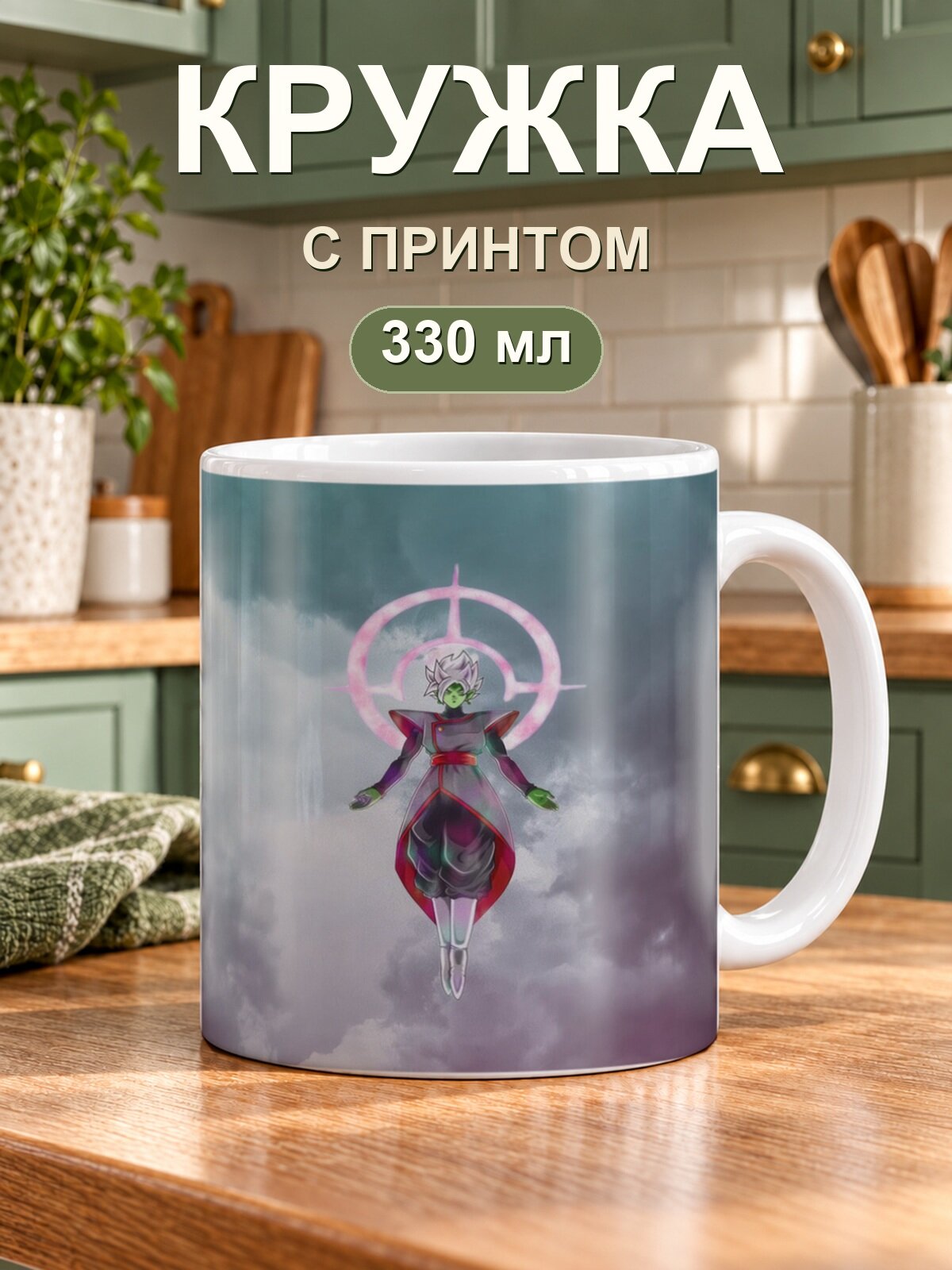 Кружка MoodRoom «Dragon Ball / Драконий жемчуг — Zamasu Dragon Ball», керамическая, 330 мл, для чая и кофе