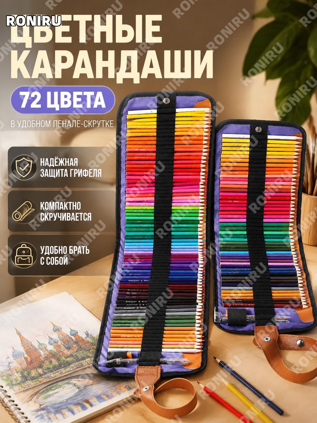 Набор цветных карандашей 72 цвета в чехле-ролле из нейлонового холста для рисования и творчества дома для школы