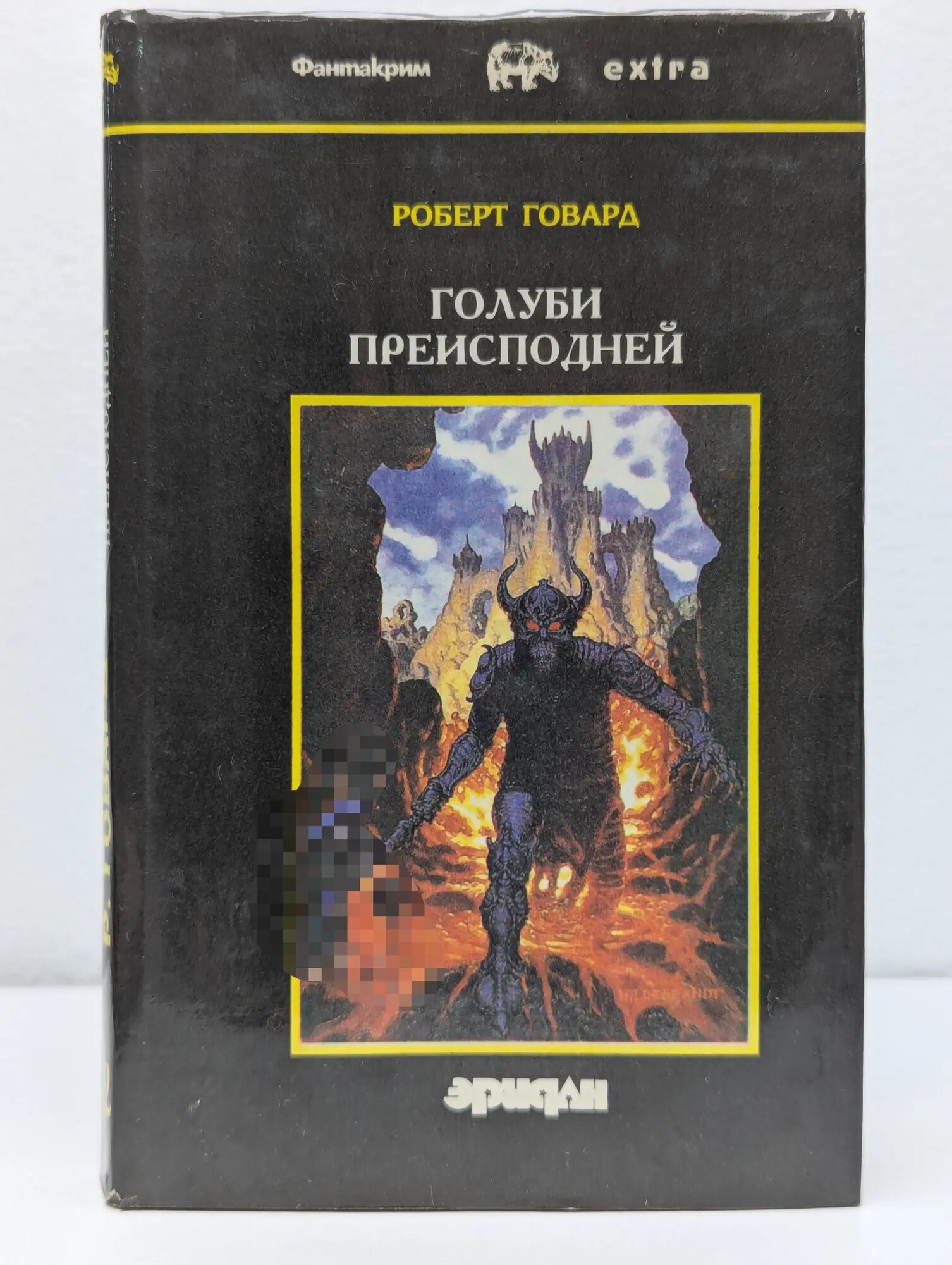 Фантакрим-extra: фантастика, приключения, детектив. Роберт Говард. Собрание сочинений в 4 томах. Том 2. Голуби преисподней Говард Роберт 1992