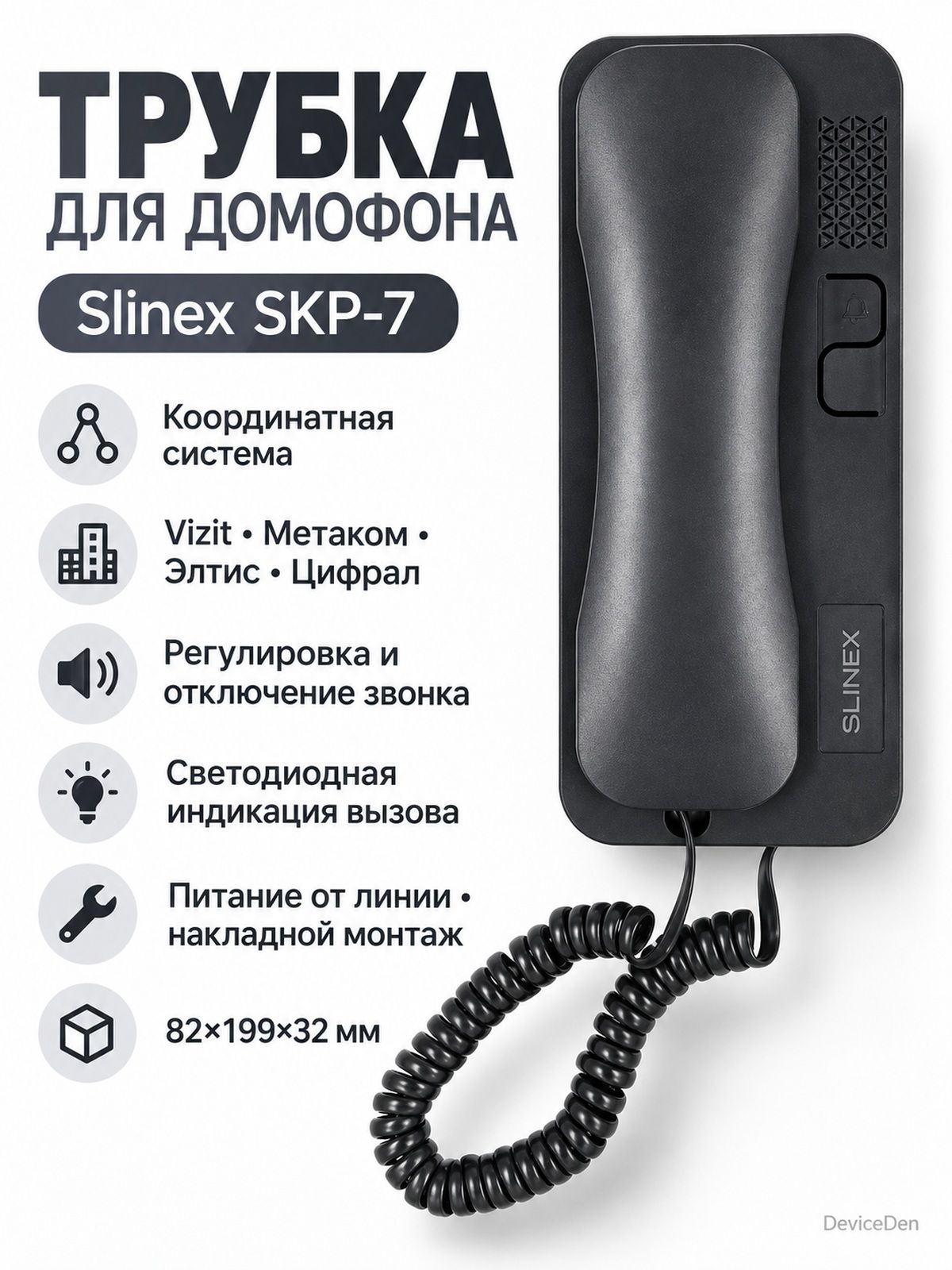 Slinex SKP-7 - трубка для домофона, черный