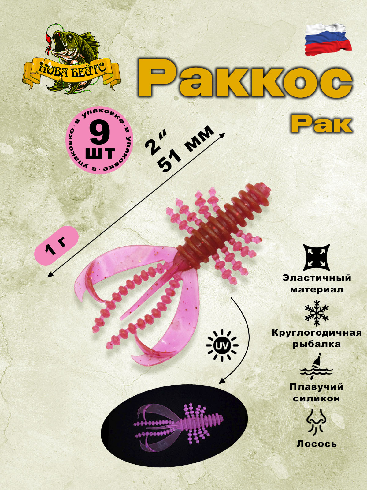 Силиконовая приманка "нова бейтс" Раккос 2" (51 мм). Цвет: №09 Локс.