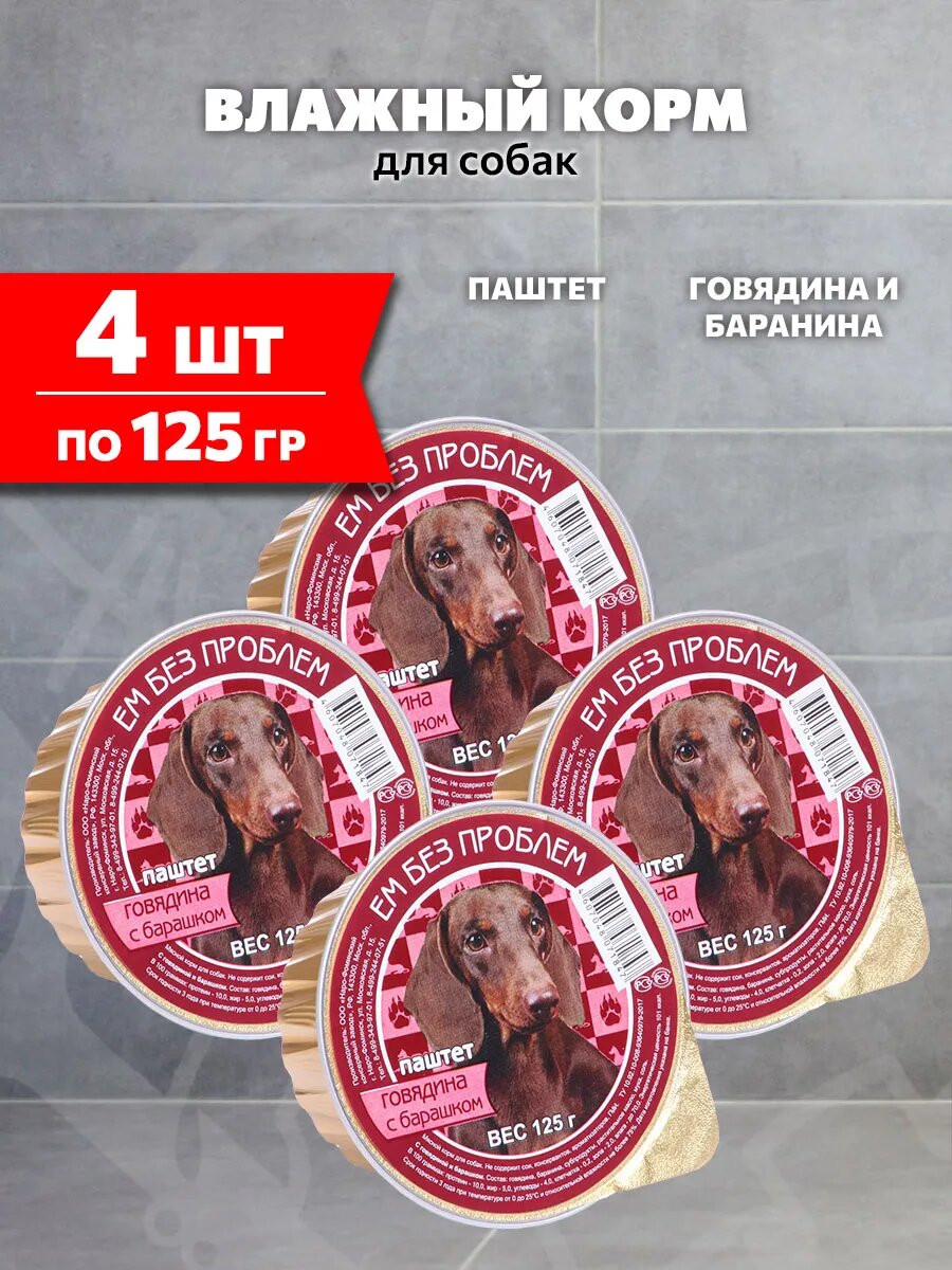 Корм влажный Ем Без Проблем для взрослых собак, говядина, баранина, 125 г 4 шт