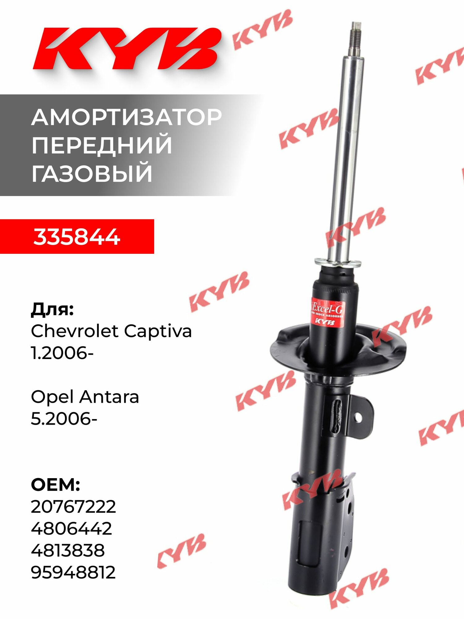 Амортизатор передний правый KYB 335844 для Chevrolet Captiva