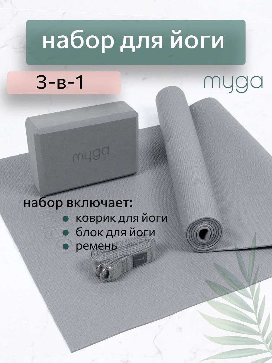 Набор для йоги MYGA Yoga Starter Set, серый